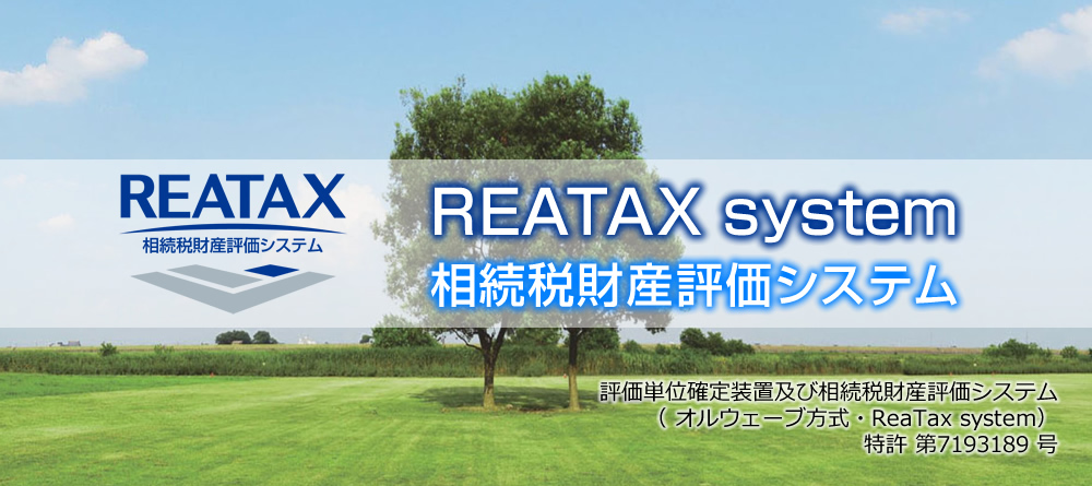 REATAX相続税財産評価システム